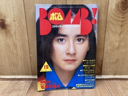 ボム BOMB1982年12月号　石原真理子　小泉今日子　美保純　柏原芳恵　石川秀美