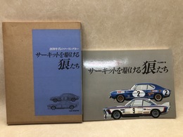 サーキットを駆ける狼たち 1970年代のツーリングカー