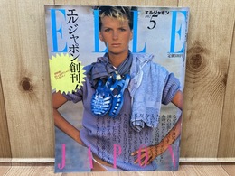 ELLE JAPON エルジャポン　創刊号