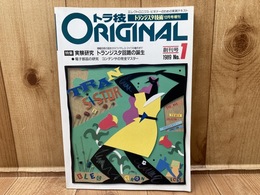 トランジスタ技術 増刊 トラ技ORIGINAL 1989年創刊号 /実験研究