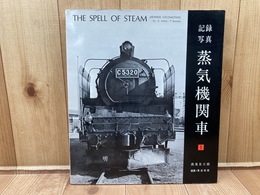 記録写真　蒸気機関車１