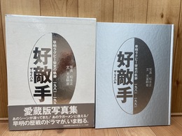 好敵手  早明ラグビー栄光の軌跡 1981～1991