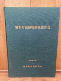 協和町動植物調査報告書【秋田県仙北郡協和町教育委員会】