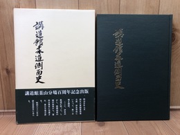 講道館柔道側面史【韮山分場百周年記念】/富田常次郎