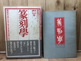 篆刻学　鄧散木のすべて+1冊(中文版）