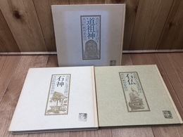 真田町の石造文化財 全3冊揃【道祖神・石仏・石神】