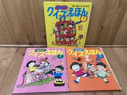 まんがクイズえほん 3冊揃【前川かずお/講談社のおもしろランド】