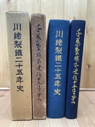 川崎製鉄二十五年史+千葉製鉄所建設15年の歩み