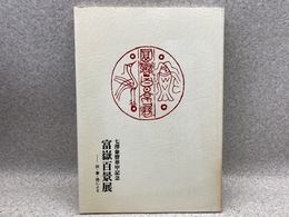 図録　七澤象聲華甲記念　富嶽百景展　-詩・書・画による