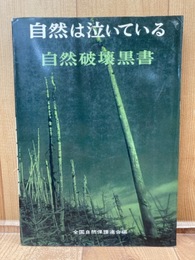 1972年　自然破壊黒書　自然は泣いている