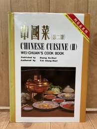 洋書/中国菜 第二冊 Chinese Cuisine 2