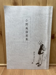 小野庵保蔵集【藤枝文学舎を育てる会小野庵研究会】