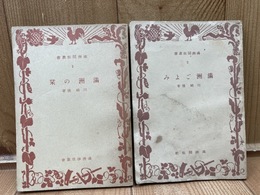 満洲開拓叢書 2.3の2冊【満州の栞/満州ごよみ】