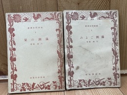 満洲開拓叢書 2.3の2冊【満州の栞/満州ごよみ】