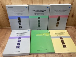 わが国における高レベル放射性廃棄物地層処分の技術的信頼性 5冊+1