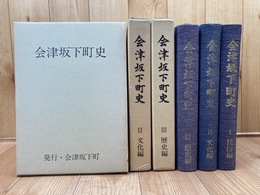 会津坂下町史（福島県河沼郡） 全3冊揃【民俗・文化・歴史編】