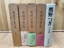 鷹野つぎ著作集　全4巻+鷹野つぎ　人と文学