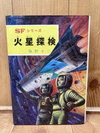 ポプラ社　SFシリーズ　火星探検【海野十三】