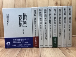 福田歓一著作集　不揃9冊【全10巻内第3巻欠】