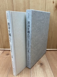 ミカドプロペラ100年史　波濤を越えて