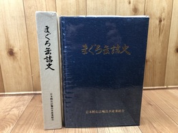 まぐろ缶詰史　創立25周年記念