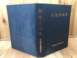 戦後開拓史【1967年 開拓20周年記念事業】