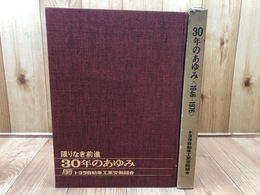 トヨタ自動車工業労働組合 30年のあゆみ 1946-1976