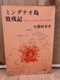 ミンダナオ島敗残記 逃げだした師団長と訓示の書き置き