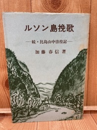 ルソン島挽歌 : 続・比島山中彷徨記