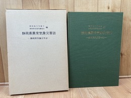 静岡県異常気象災害誌　静岡県気象百年誌