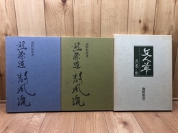 煎茶道　静風流 上下巻+文人華 煎茶の花