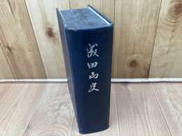 成田山史 （非売品）　