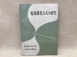 電源開発方式の研究