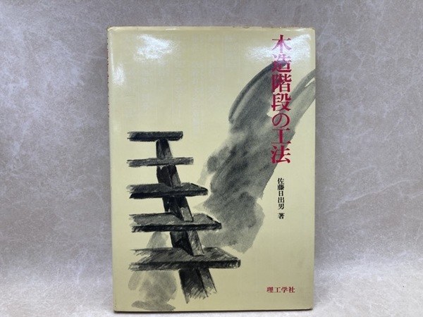 木造階段の工法 木造階段の工法(佐藤日出男) / 古本、中古本、古書籍の通販は「日本の