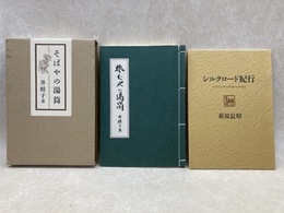 そばやの湯筒 井蛙子・ 冊子「シルクロード紀行」付き