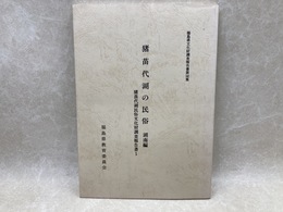 猪苗代湖の民俗 湖南編　猪苗代湖民俗文化財調査報告書1　福島県文化財調査報告書 第142集