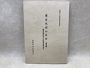 猪苗代湖の民俗 湖南編　猪苗代湖民俗文化財調査報告書1　福島県文化財調査報告書 第142集