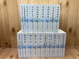 新日本古典文学大系　56-73巻まで18冊【俳諧集・詩歌・頼山陽詩集他】