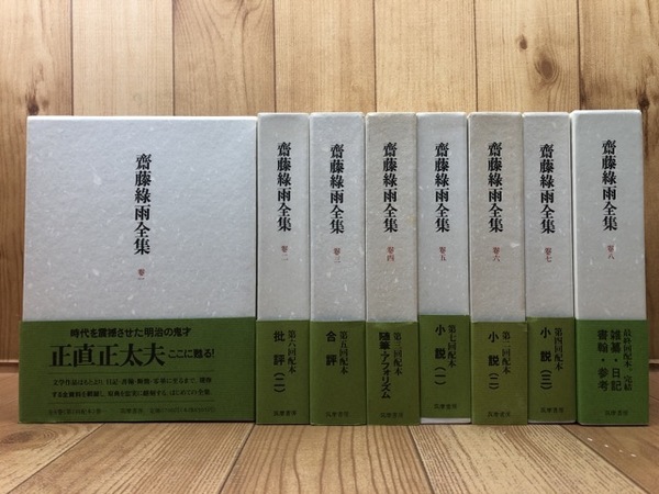斎藤緑雨全集 巻一 筑摩書房 初版 斎藤緑雨全集 巻一 筑摩書房 初版