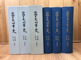 富士吉田市史【史料編3‐5】　近世 全3冊揃