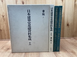 日本建築史基礎資料集成　16.17巻【書院 2冊揃】