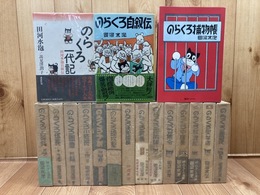 のらくろ漫画全集　14冊(捕物帳のみ欠)+復刊ドットコム版 捕物帳+2