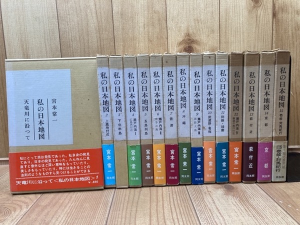 私の日本地図 全15巻揃(宮本常一) / 古本、中古本、古書籍の通販は
