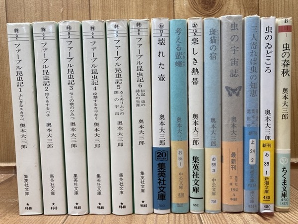 奥本大三郎 文庫計14冊【ファーブル昆虫記 全6巻他】(奥本大三郎