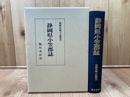 静岡県小笠郡誌 【復刻版/静岡県郷土誌叢刊】