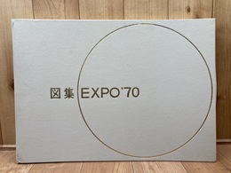 図集 EXPO’70 【日本万国博覧会建築物等設計図集編集委員会】