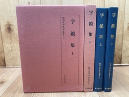 字鏡集　上・下巻揃 【龍谷大学善本叢書　8】