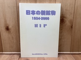 日本の新鉱物 1934-2000