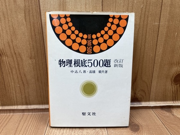 物理根底500題 改訂新版(聖文社) / 古本、中古本、古書籍の通販は 