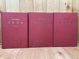 気象庁図書館　蔵書目録 3冊揃【和書/洋書・逐次刊行物/索引の部】